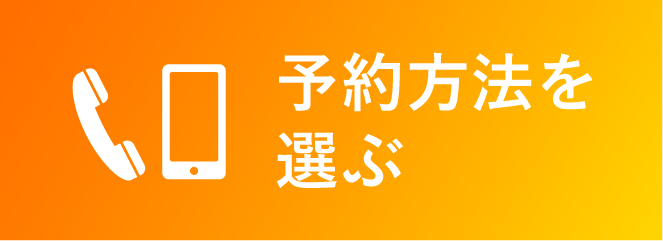 予約方法を選ぶ