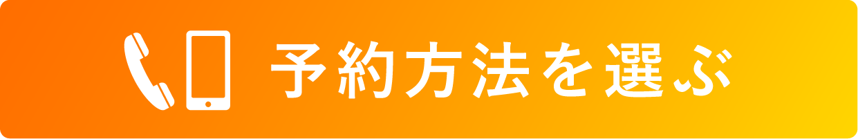 予約方法を選ぶ