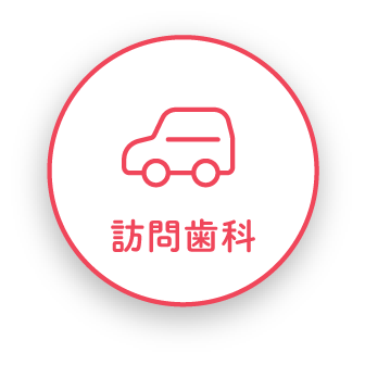 訪問歯科
