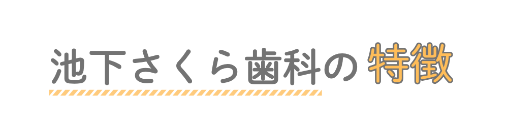 千種区の歯医者・ 歯科 池下さくら歯科の特徴