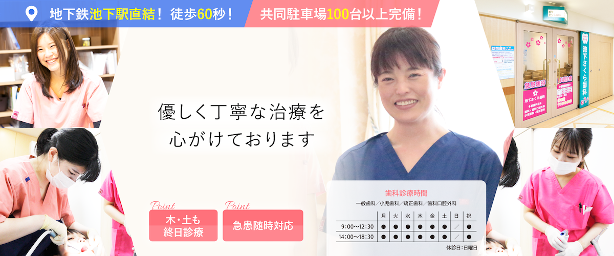 池下さくら歯科TOP
