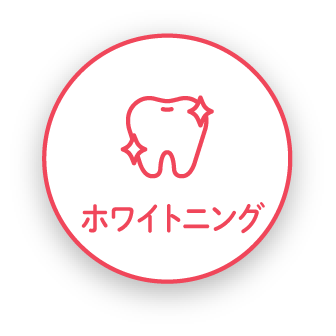ホワイトニング