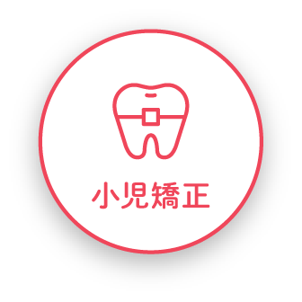 小児矯正