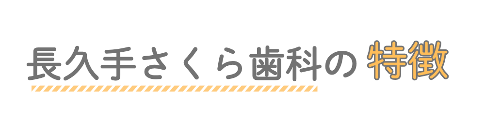 長久手の歯医者・ 矯正歯科の特徴